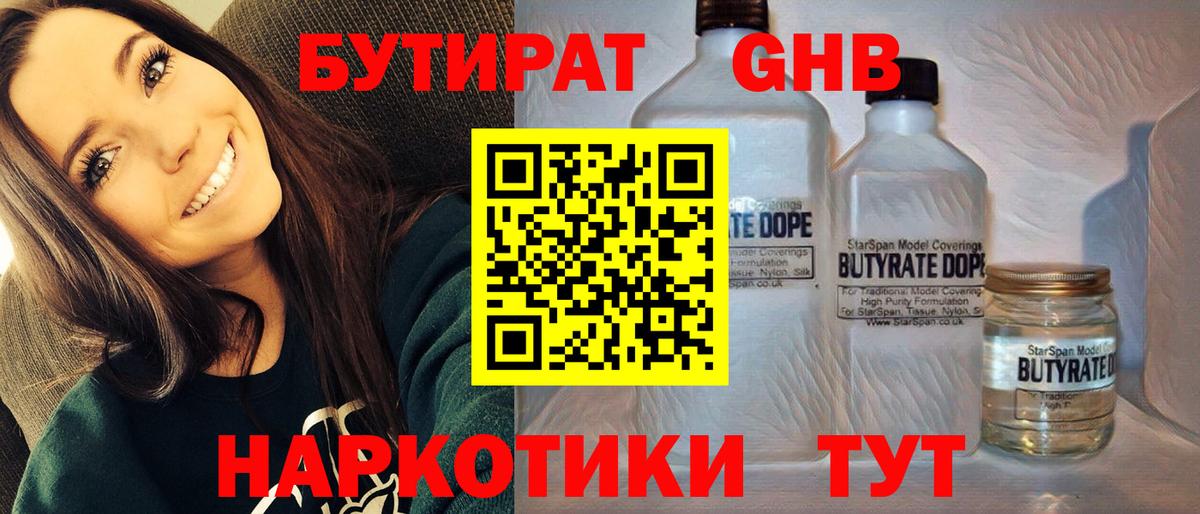 БУТИРАТ Butirat Горячий Ключ
